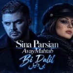 دانلود آهنگ بدی بام ولی بی دلیل از آوای مهتاب | ورژن هوش مصنوعی با لینک مستقیم