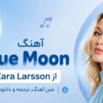 دانلود آهنگ Blue Moon از Zara Larsson با کیفیت 320