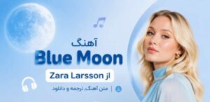 دانلود آهنگ Blue Moon از Zara Larsson با کیفیت 320