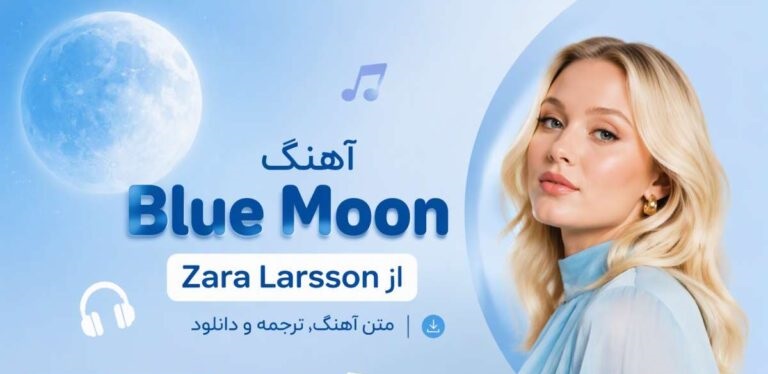 دانلود آهنگ Blue Moon از Zara Larsson با کیفیت 320