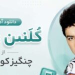 آهنگ Küllenen Aşk از چنگیز کورتاوغلو | آهنگ ترکی ترند اینستاگرام لینک مستقیم