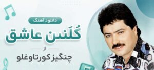 آهنگ Küllenen Aşk از چنگیز کورتاوغلو | آهنگ ترکی ترند اینستاگرام لینک مستقیم