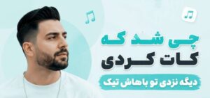 آهنگ چی شد که کات کردی دیگه نزدی تو باهاش تیک | موزیک ترند اینستاگرام