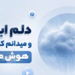 دانلود آهنگ دلم ابریست و میدانم که این باران | هوش مصنوعی + کیفیت 320