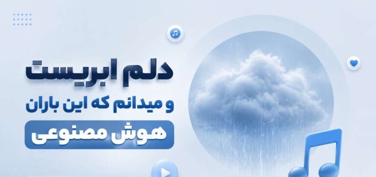 دانلود آهنگ دلم ابریست و میدانم که این باران | هوش مصنوعی + کیفیت 320