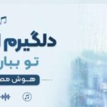 دانلود آهنگ دلگیرم امشب تو ببار باران | ورژن زن ترند اینستاگرام با کیفیت عالی