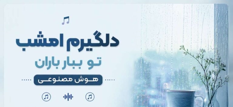 دانلود آهنگ دلگیرم امشب تو ببار باران | ورژن زن ترند اینستاگرام با کیفیت عالی