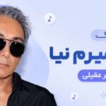 دانلود آهنگ دیگه بمیرمم نیا از شادمهر هوش مصنوعی | کیفیت 320