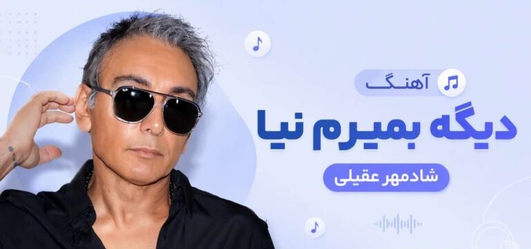 دانلود آهنگ دیگه بمیرمم نیا از شادمهر هوش مصنوعی | کیفیت 320