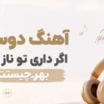 دوستم اگر داری تو ناز و ادا بهر چیست | دانلود آهنگ افغانی با کیفیت 320