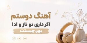 دوستم اگر داری تو ناز و ادا بهر چیست | دانلود آهنگ افغانی با کیفیت 320