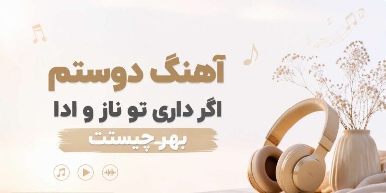 دوستم اگر داری تو ناز و ادا بهر چیست | دانلود آهنگ افغانی با کیفیت 320