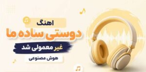 دانلود آهنگ دوستی ساده ما غیر معمولی شد | هوش مصنوعی ترند اینستا با کیفیت 320
