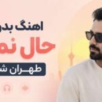 دانلود آهنگ فرهاد برگرد بیا | بدون تو حال نمیده تهران شباش با پخش آنلاین