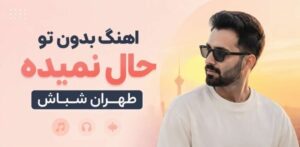 دانلود آهنگ فرهاد برگرد بیا | بدون تو حال نمیده تهران شباش با پخش آنلاین