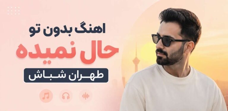 دانلود آهنگ فرهاد برگرد بیا | بدون تو حال نمیده تهران شباش با پخش آنلاین