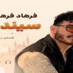 آهنگ سیندرلا از فرهاد فرهادی | موزیک شنیدنی با بهترین کیفیت