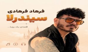 آهنگ سیندرلا از فرهاد فرهادی | موزیک شنیدنی با بهترین کیفیت