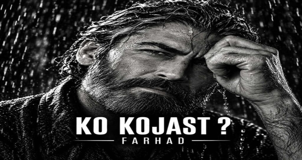 آهنگ کو کجاست اون آدمی که دلمو باش میبردش | فرهاد هوش مصنوعی + کیفیت 320