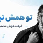 تو همش نبودی تو این روزا پیشم نموندی | فرهاد هوش مصنوعی با بهترین کیفیت