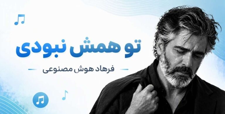تو همش نبودی تو این روزا پیشم نموندی | فرهاد هوش مصنوعی با بهترین کیفیت