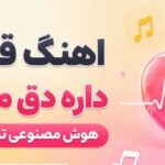 قلبم داره دق میکنه | آهنگ احساسی هوش مصنوعی ترند اینستاگرام