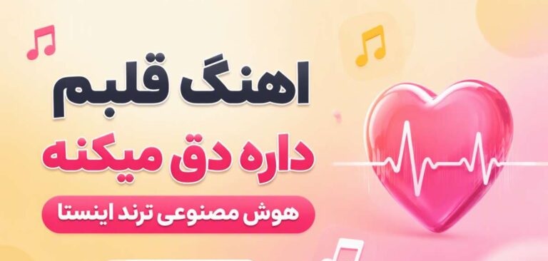 قلبم داره دق میکنه | آهنگ احساسی هوش مصنوعی ترند اینستاگرام