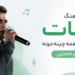 دانلود آهنگ تیات یه جورایی همه چینه مونه از قاسم فاضلی | با کیفیت 320
