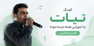 دانلود آهنگ تیات یه جورایی همه چینه مونه از قاسم فاضلی | با کیفیت 320