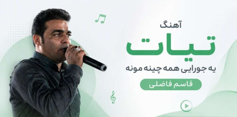دانلود آهنگ تیات یه جورایی همه چینه مونه از قاسم فاضلی | با کیفیت 320