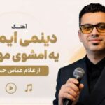 دانلود آهنگ دینمی ایمونمی یه امشوی مهمونمی از غلام عباس حسن زاده | کیفیت 320