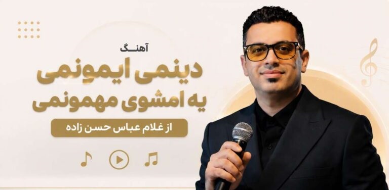دانلود آهنگ دینمی ایمونمی یه امشوی مهمونمی از غلام عباس حسن زاده | کیفیت 320