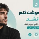 گفتم فراموشت کنم اما نشد گفتم که دلم آروم شه | آهنگ هوش مصنوعی ترکی با کیفیت