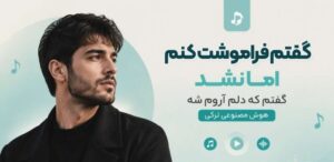 گفتم فراموشت کنم اما نشد گفتم که دلم آروم شه | آهنگ هوش مصنوعی ترکی با کیفیت