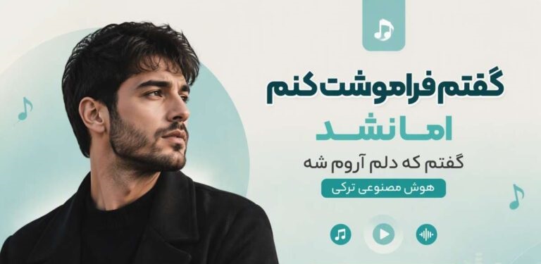 گفتم فراموشت کنم اما نشد گفتم که دلم آروم شه | آهنگ هوش مصنوعی ترکی با کیفیت