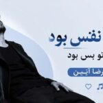 دانلود آهنگ هوایت نفس بود حضور تو بس بود | حمیدرضا آیین با لینک مستقیم
