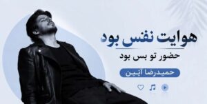 دانلود آهنگ هوایت نفس بود حضور تو بس بود | حمیدرضا آیین با لینک مستقیم