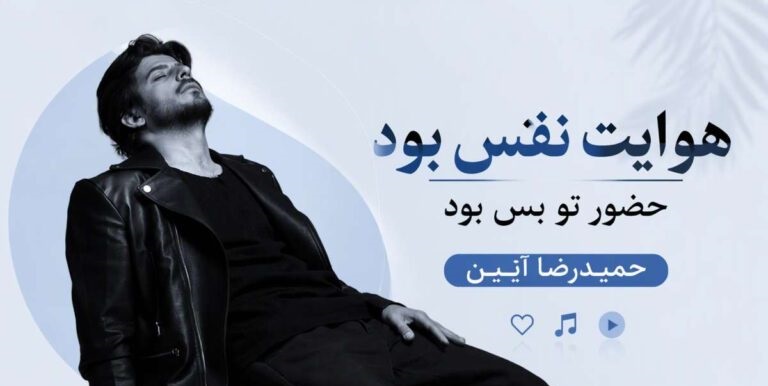 دانلود آهنگ هوایت نفس بود حضور تو بس بود | حمیدرضا آیین با لینک مستقیم