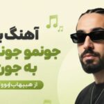 دانلود آهنگ برات جونمو جونم میدم به جون تو از هیپهاپولوژیست