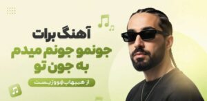 دانلود آهنگ برات جونمو جونم میدم به جون تو | هیپهاپولوژیست + کیفیت عالی