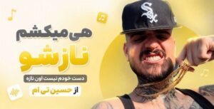 آهنگ هی میکشم نازشو دست خودم نیست اون نازه چون | حسین تی ام + متن