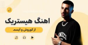 آهنگ هیستیریک از کوروش و آیسم | موزیک جدید رپ با بهترین کیفیت