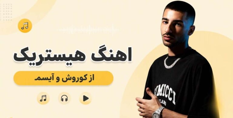 آهنگ هیستیریک از کوروش و آیسم | موزیک جدید رپ با بهترین کیفیت