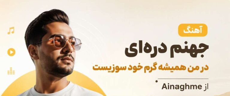 دانلود آهنگ جهنم دره ای در من همیشه گرم خودسوزیست از Ainaghme | کیفیت 320
