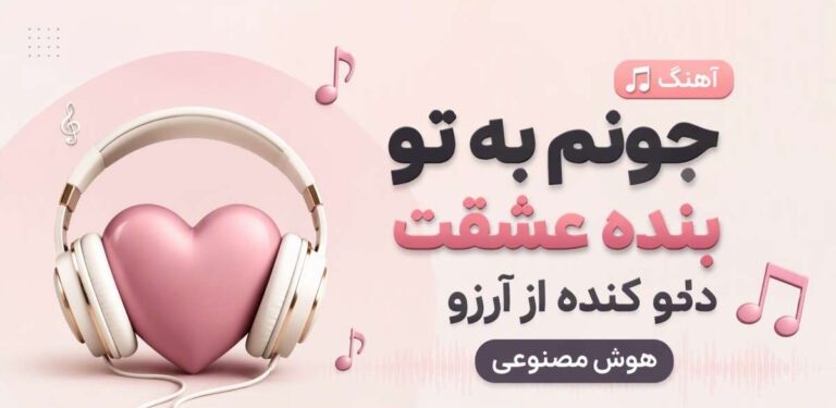 دانلود آهنگ جونم به تو بنده عشقت دلو کند | کیفیت 320