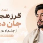 گر ز هجرش جان دهم از چشم او دورم کنید | Kabul Studio هوش مصنوعی با کیفیت
