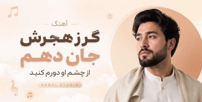 گر ز هجرش جان دهم از چشم او دورم کنید | Kabul Studio هوش مصنوعی با کیفیت