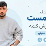 بومه مست پلنگ غرش کمه از کامران خلیلی مازندرانی ترند اینستا | با لینک مستقیم