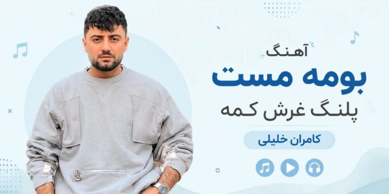 بومه مست پلنگ غرش کمه از کامران خلیلی مازندرانی ترند اینستا |  با لینک مستقیم