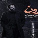دانلود آهنگ بارون از کامران تفتی | آهنگ جدید و احساسی با کیفیت 320